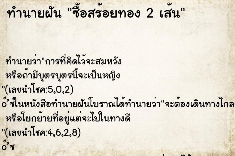 ทำนายฝัน ซื้อสร้อยทอง 2 เส้น